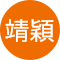 蕭靖穎